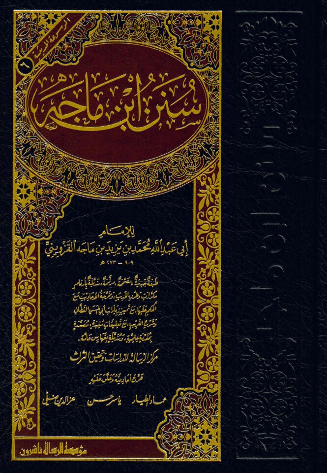 Sünenu İbn Mace - سنن ابن ماجه