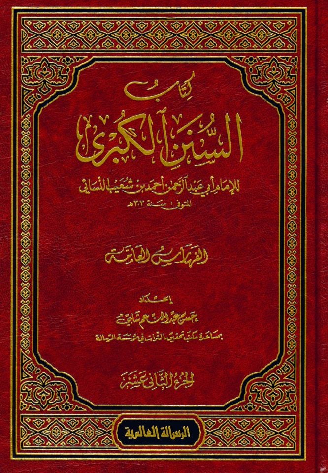 Kitabu's-Sünenü'l-Kübra - كتاب السنن الكبرى