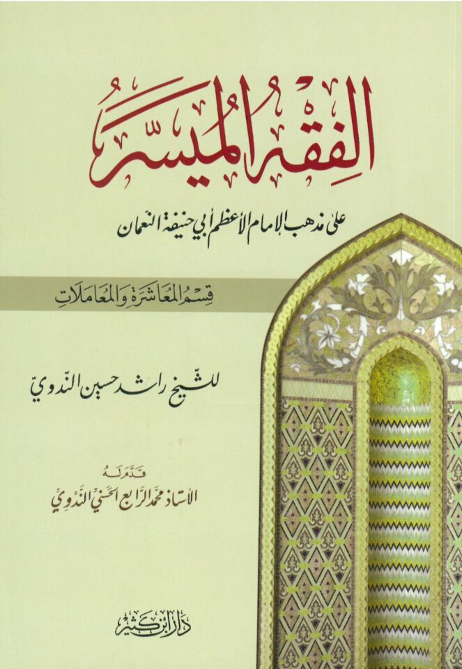 El-Fıkhü'l-Müyesser - الفقه الميسر على مذهب الإمام الأعظم أبي حنيفة النعمان قسم المعاشرة والمعاملات