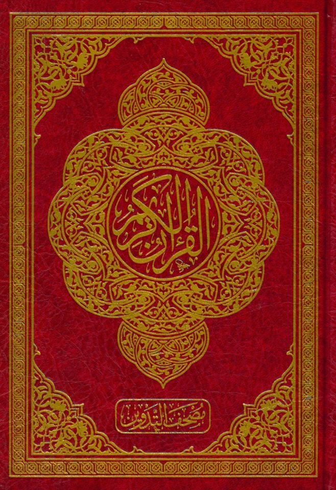 el-Kuranül-Kerim Mushafü't-Tedvin - القرآن الكريم مصحف التدوين