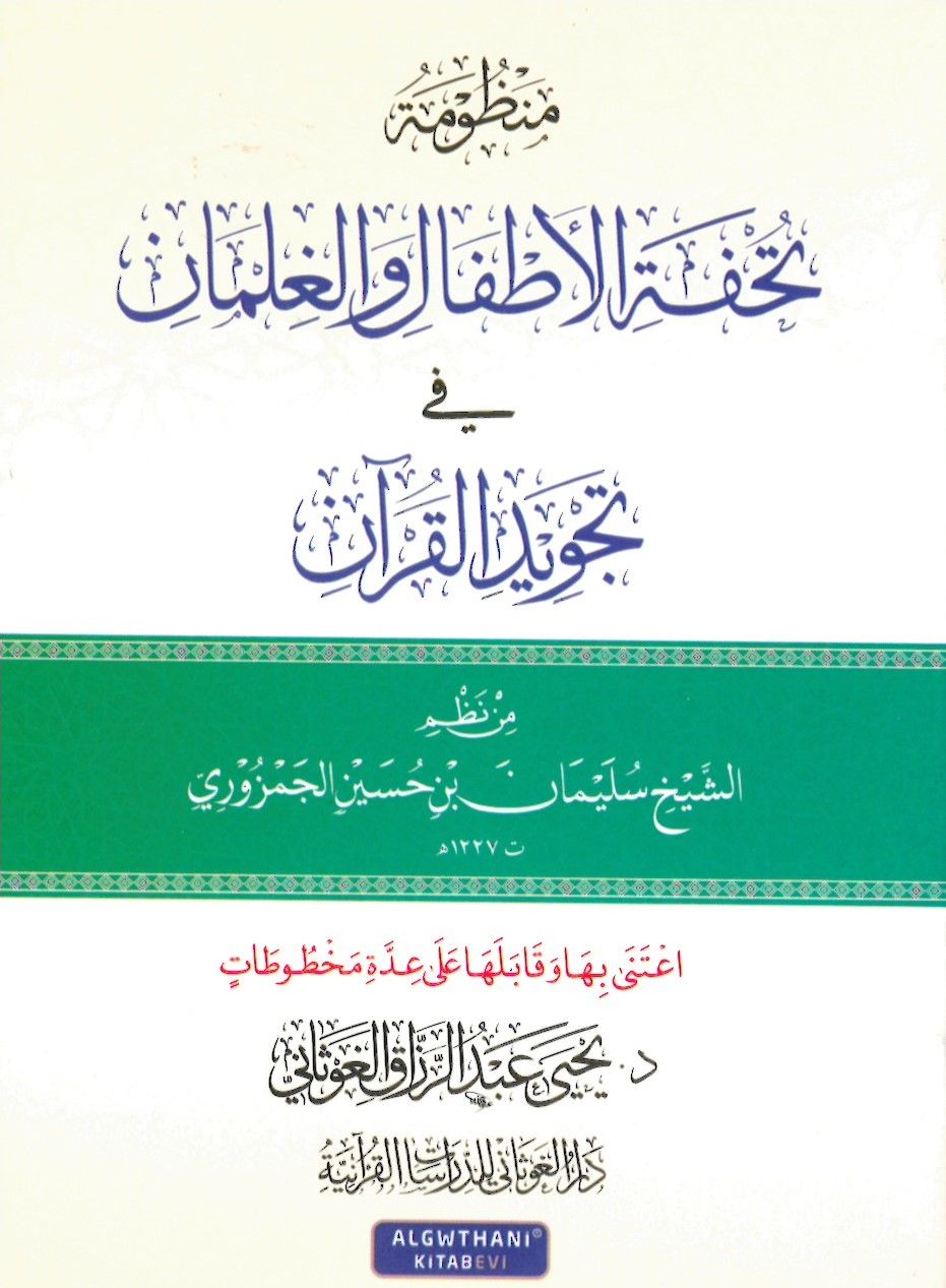 Manzume tuhfetül-ettfal vel-gılman fi tecvidül-Kuran - منظومة تحفة الأطفال والغلمان في تجويد القرآن