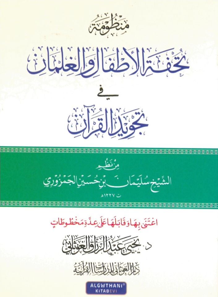 Manzume tuhfetül-ettfal vel-gılman fi tecvidül-Kuran - منظومة تحفة الأطفال والغلمان في تجويد القرآن
