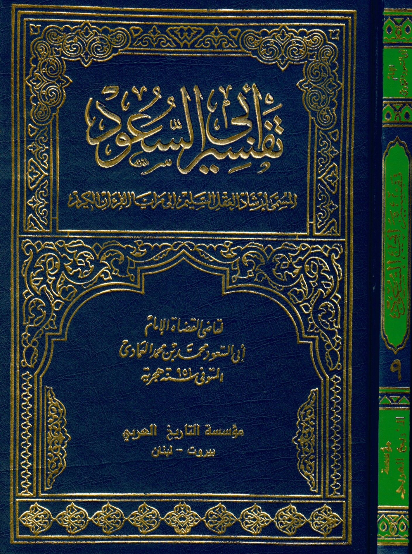 Tefsiru Ebu suud İrşadü'l-Akli's-Selim ila Mezaya'l-Kitabi'l-Kerim - تفسير أبي السعود إرشاد العقل السليم الى مزايا الكتاب القرآن الكريم