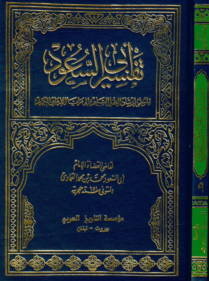 Tefsiru Ebu suud İrşadü'l-Akli's-Selim ila Mezaya'l-Kitabi'l-Kerim - تفسير أبي السعود إرشاد العقل السليم الى مزايا الكتاب القرآن الكريم