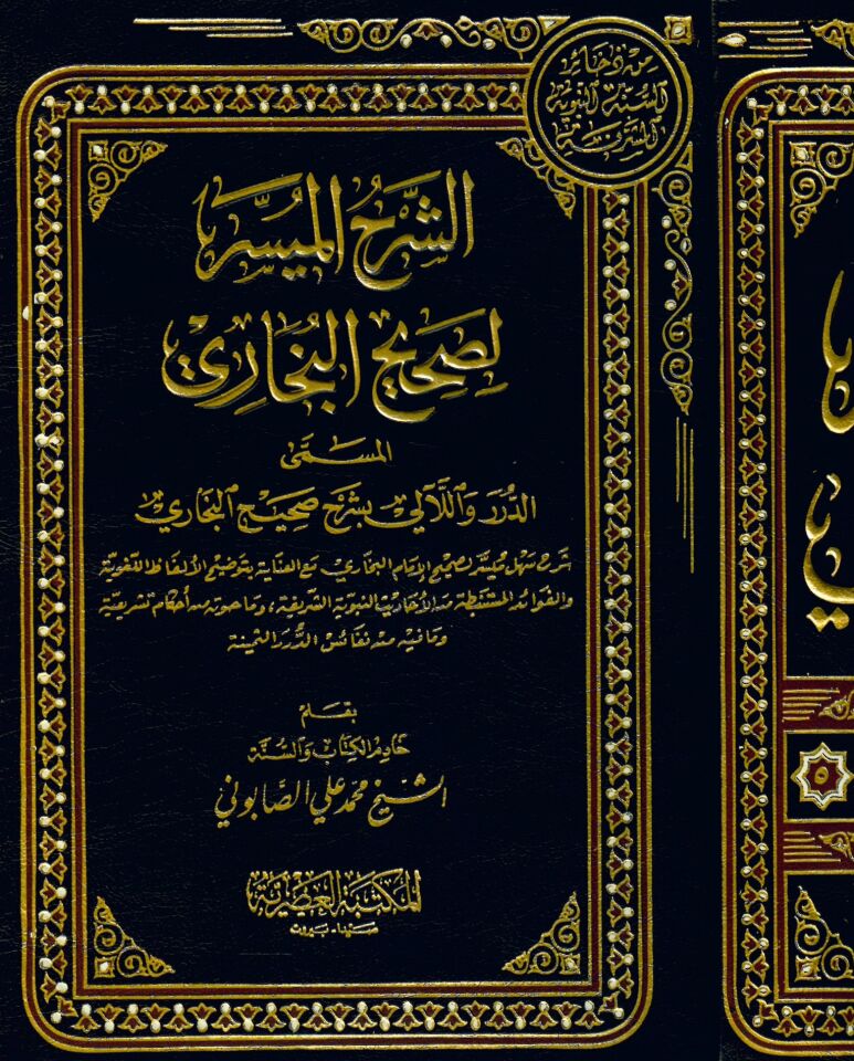 Eş-Şerhü'l-Müyesser li-Sahihi'l-Buhari - الشرح الميسر لصحيح البخاري