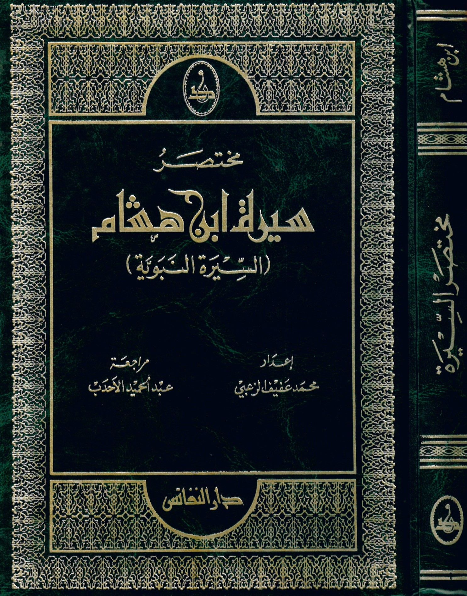 Muhtasarü's-Sireti İbn Hişam - مختصر سيرة ابن هشام السيرة النبوية