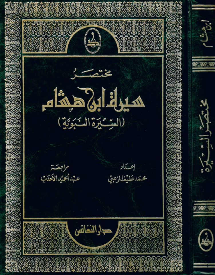 Muhtasarü's-Sireti İbn Hişam - مختصر سيرة ابن هشام السيرة النبوية