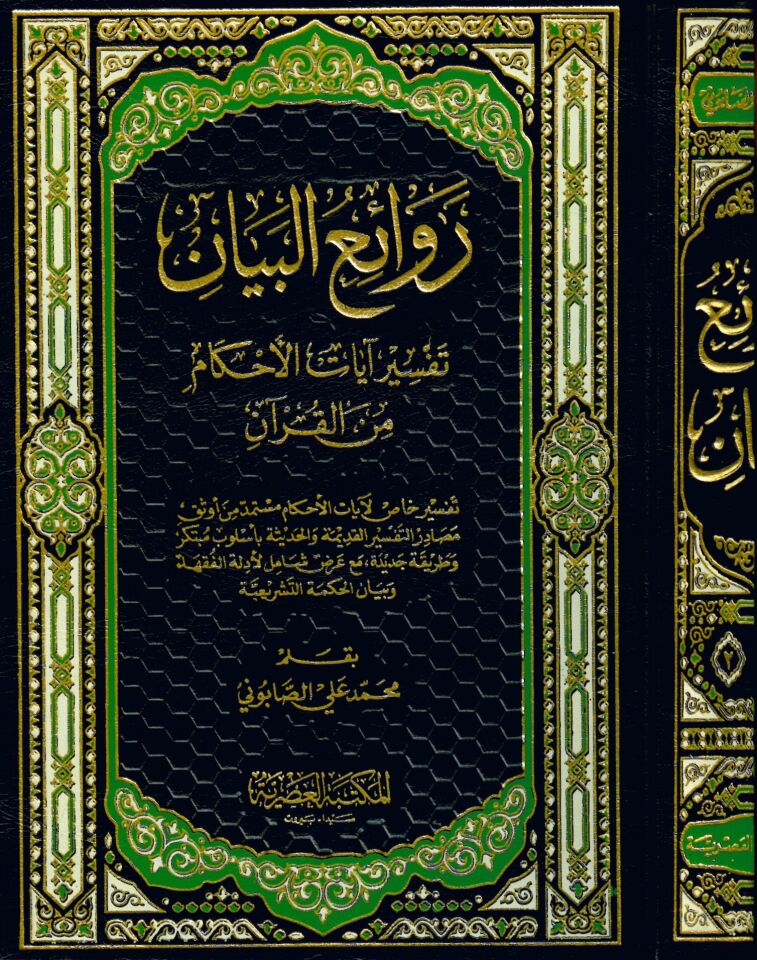 Ravaiü'l-Beyan Tefsiru Ayati'l-Ahkam mine'l-Kur'an - روائع البيان تفسير آيات الأحكام من القرآن