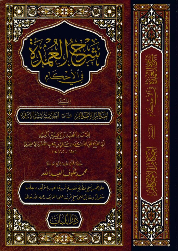 Şerhül-Umde fil-Ahkam İhkamül-Ahkam fi Şerhi Ehadisi Seyyidil-Enam - شرح العمدة في الأحكام المسمى إحكام الأحكام في شرح أحاديث سيد الأنام