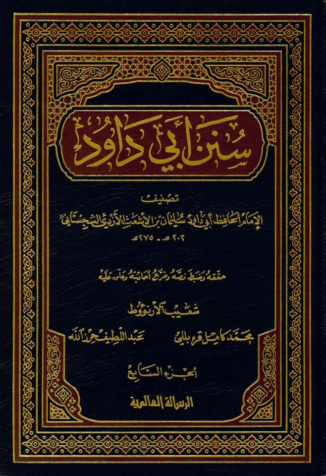 Sünenu Ebi Davud - سنن أبي داود