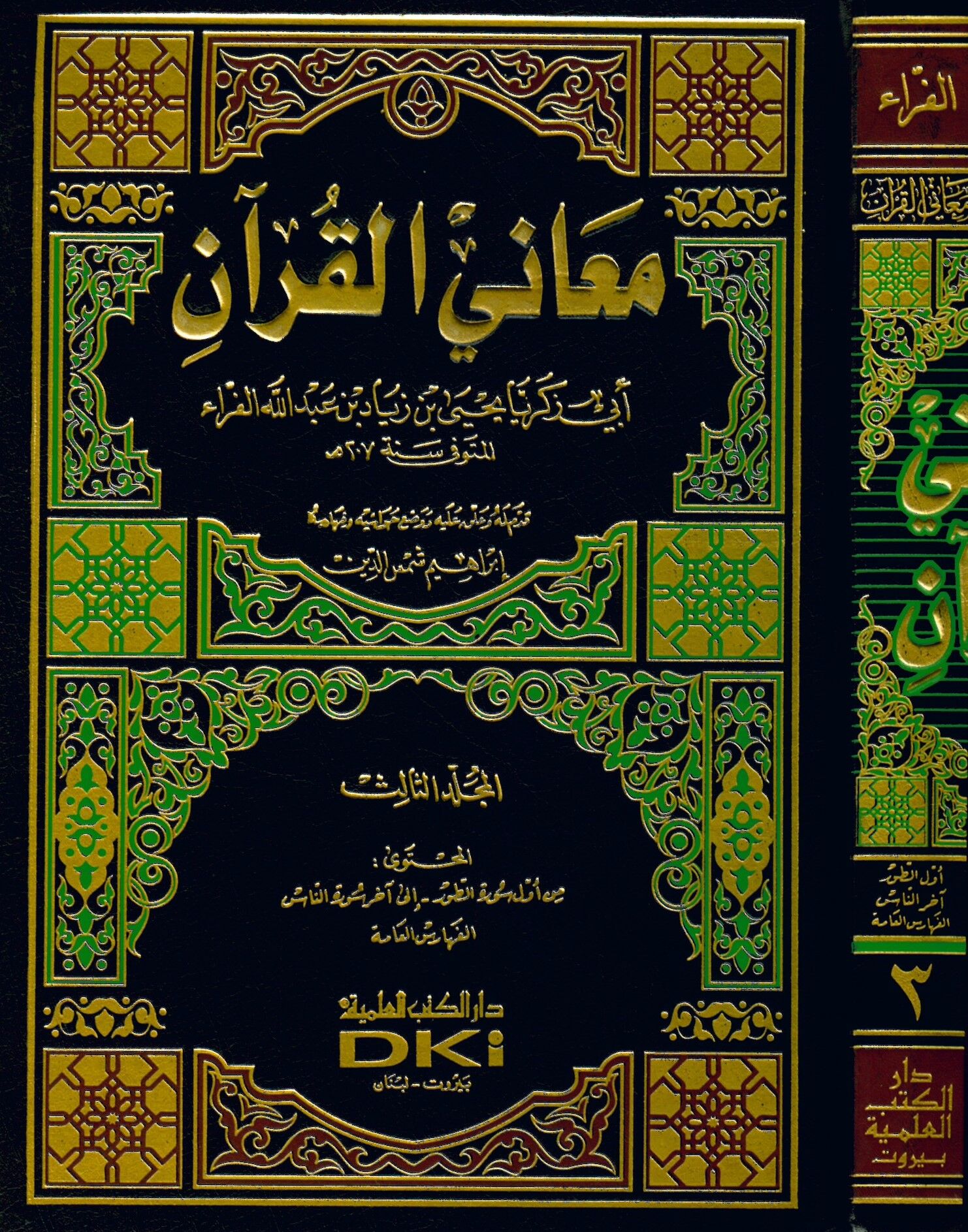 Meani'l-Kur'an - معاني القرآن