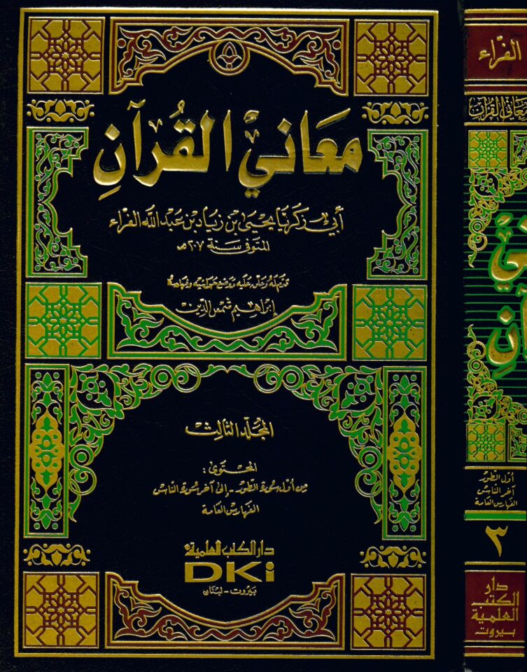 Meani'l-Kur'an - معاني القرآن