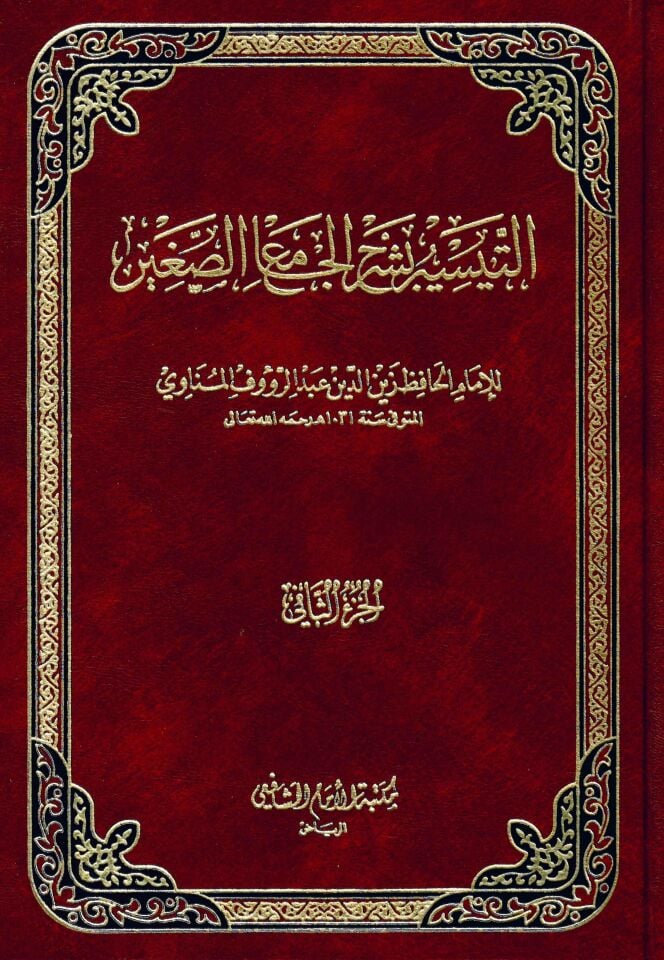 Et-Teysir bi-Şerhi'c-Camiu's-Sağir - التيسير بشرح الجامع الصغير