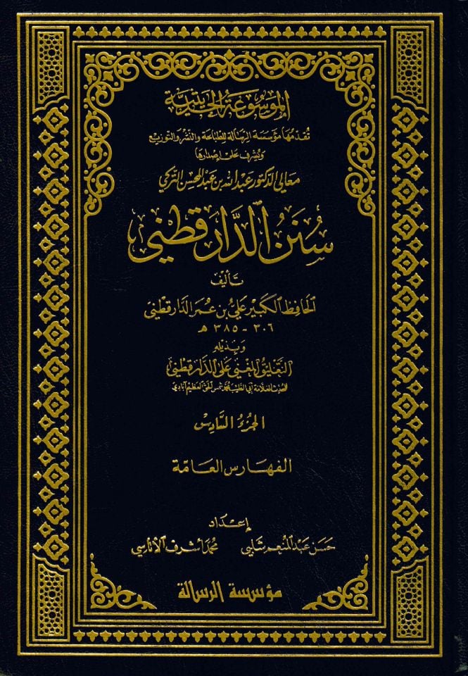 Sünenü'd-Darekutni - سنن الدارقطني