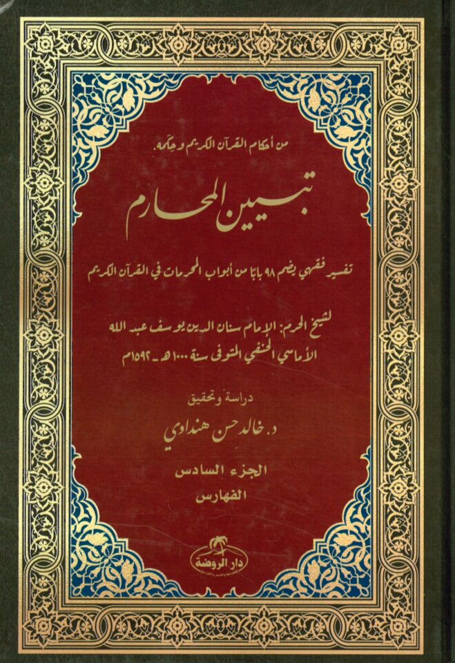 Tebyinü'l-Mehârim Tefsir Fıkhi - تبيين المحارم تفسير فقهي