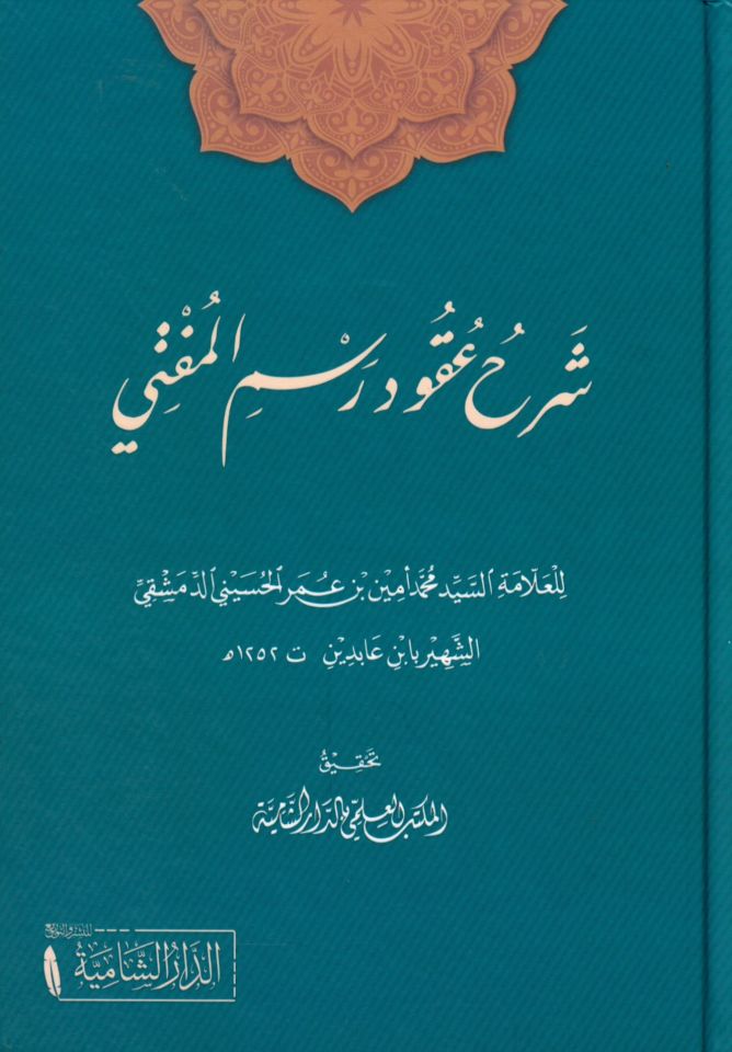 Şerhu Ukudi Resmil-Müfti - شرح عقود رسم المفتي