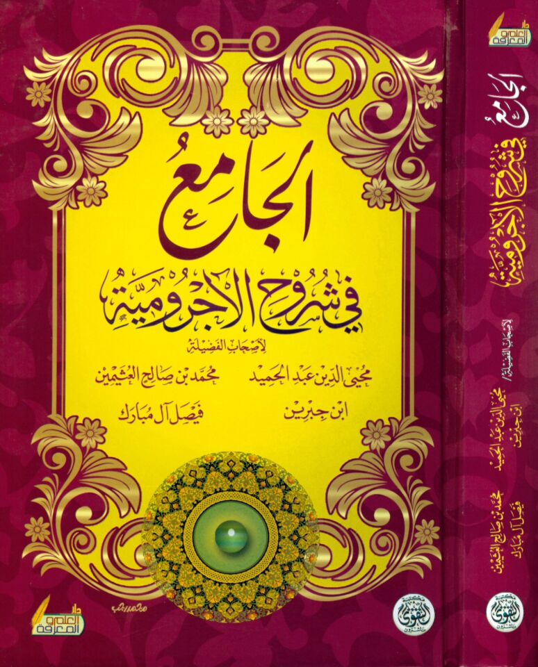 el-Câmi' fî Şurûhi'l-Acrûmiyye - الجامع في شروح الآجرومية