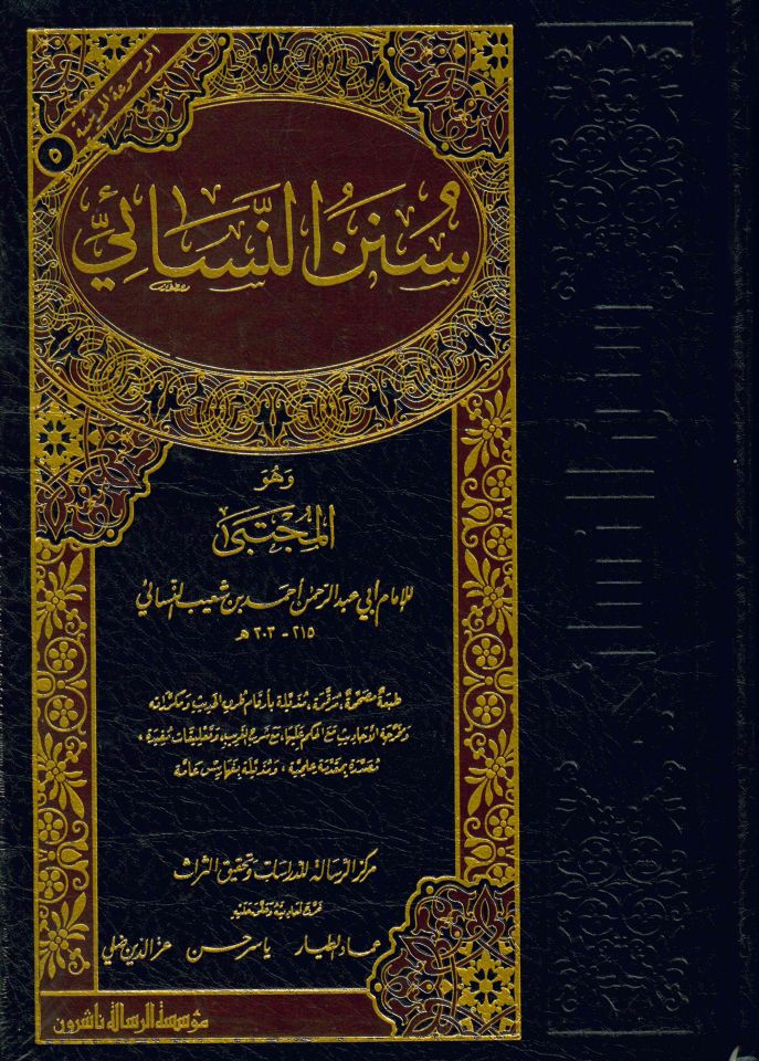 Sünenü'n-Nesai - سنن النسائي وهو المجتبى