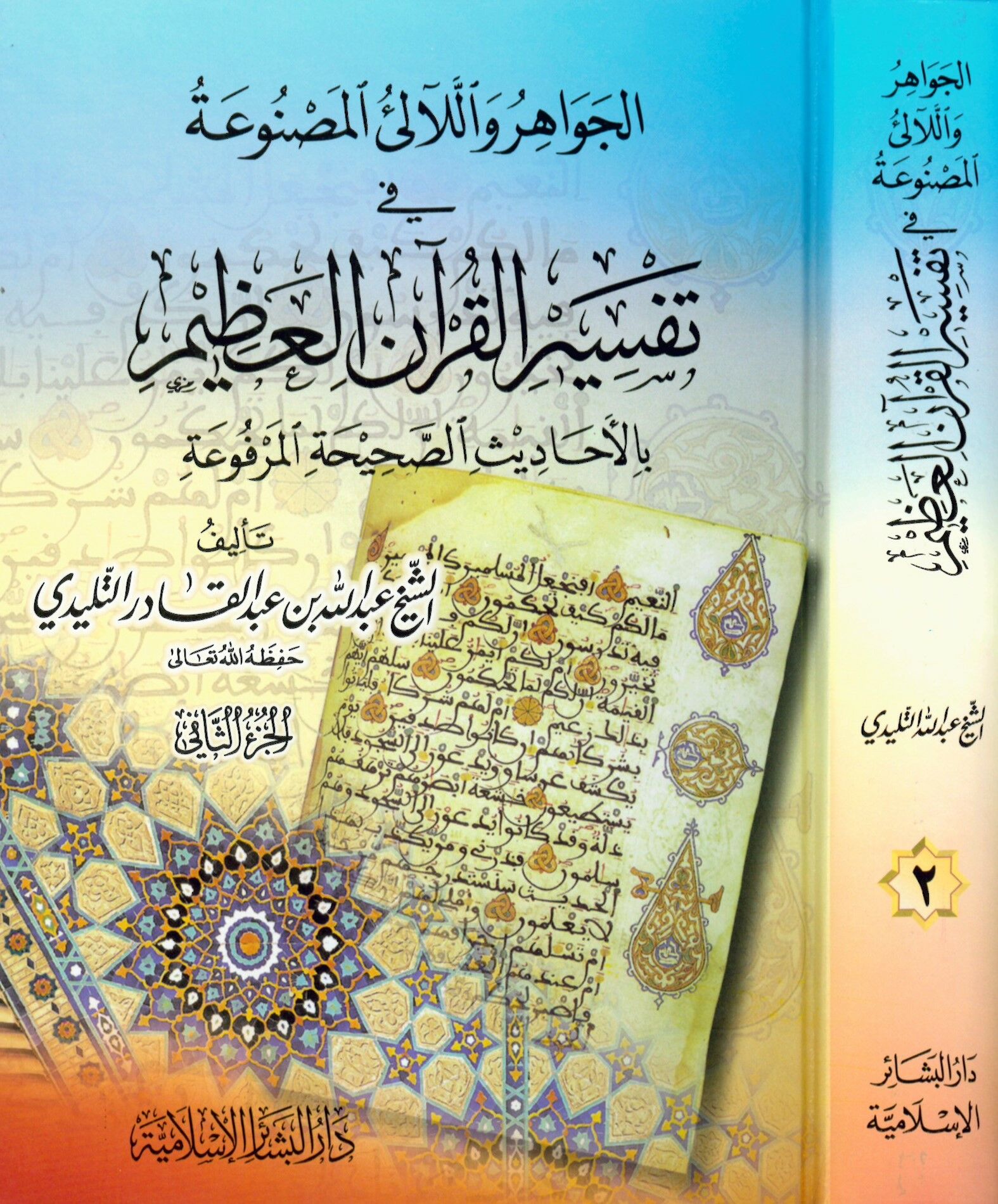 El-Cevahir ve'l-Lealiü'l-Masnua - الجواهر واللآلئ المصنوعة في تفسير القرآن العظيم بالأحاديث الصحيحة المرفوعة