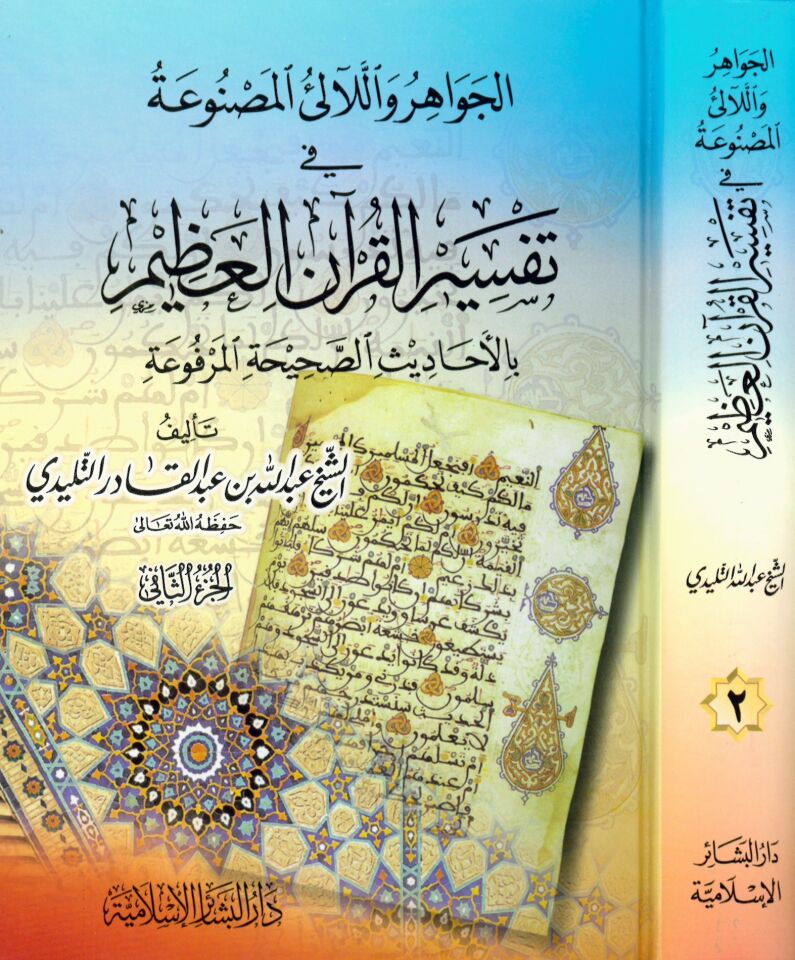 El-Cevahir ve'l-Lealiü'l-Masnua - الجواهر واللآلئ المصنوعة في تفسير القرآن العظيم بالأحاديث الصحيحة المرفوعة