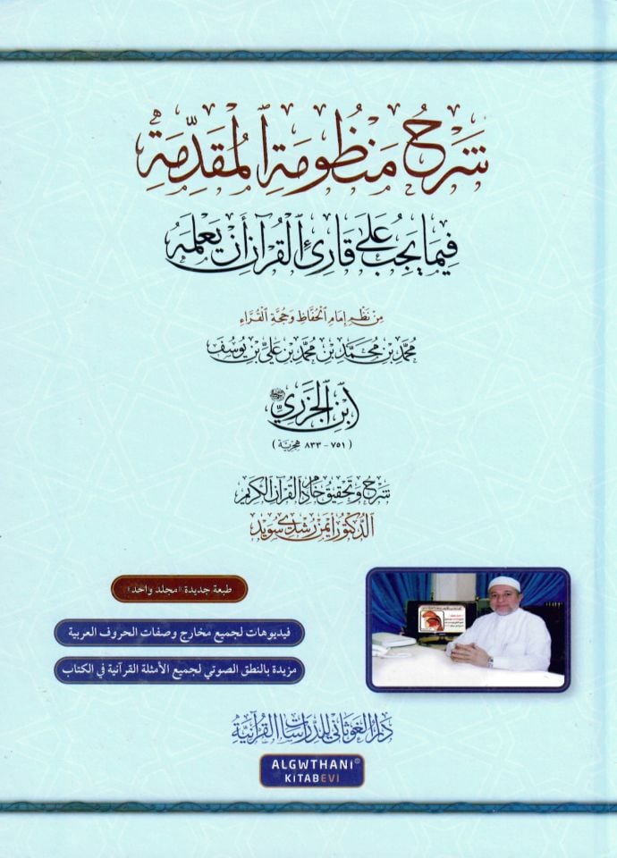 Şerhu manzumeti'l-mukaddime fima yecibu ala karii'l-Kur'an en ya'lemhu - شرح منظومة المقدمة فيما يجب على قارئ القرآن أن يعلمه