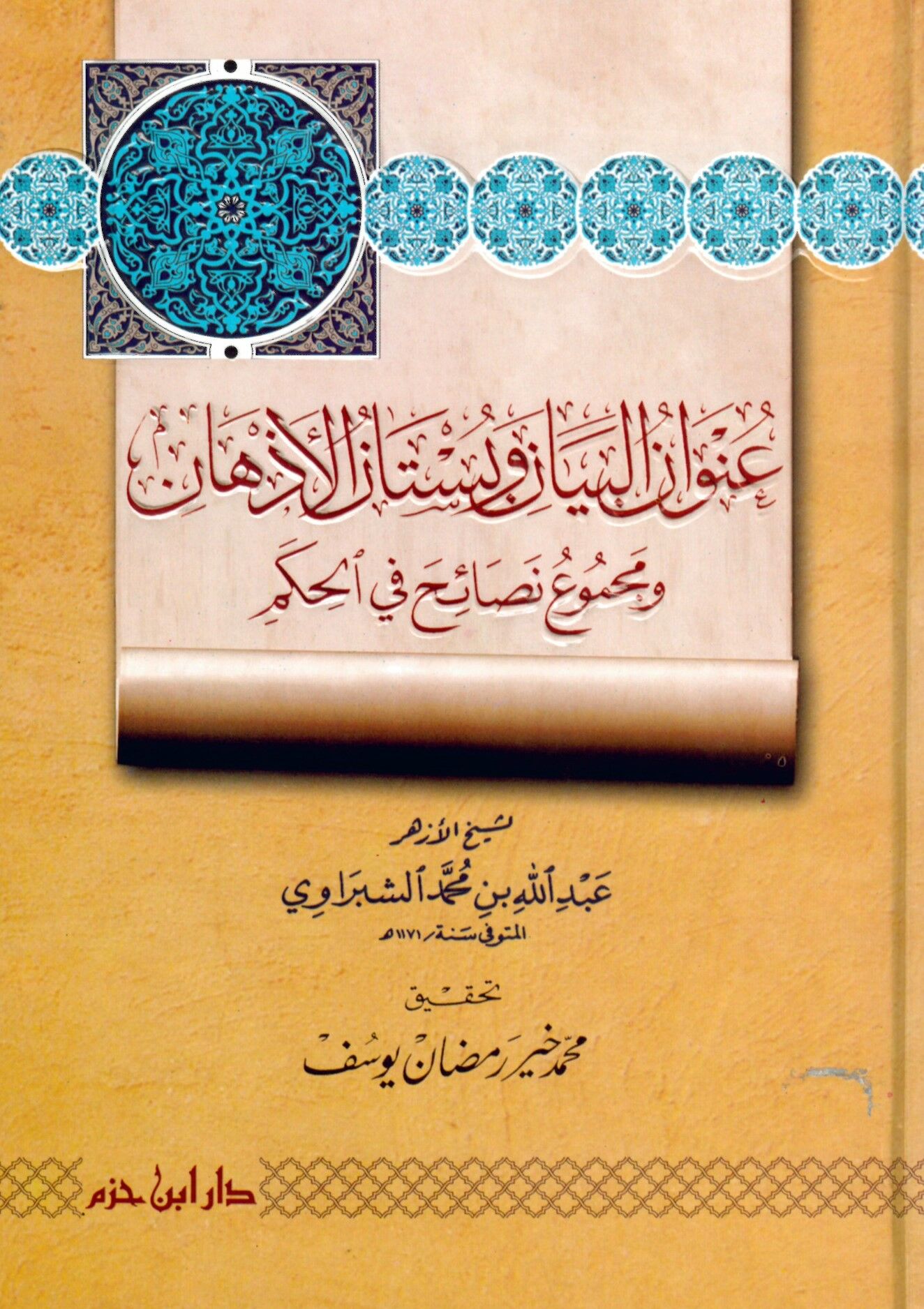 Unvanü'l-Beyan ve Bustanü'l-Ezhan - عنوان البيان وبستان الأذهان ومجموع نصائح في الحكم