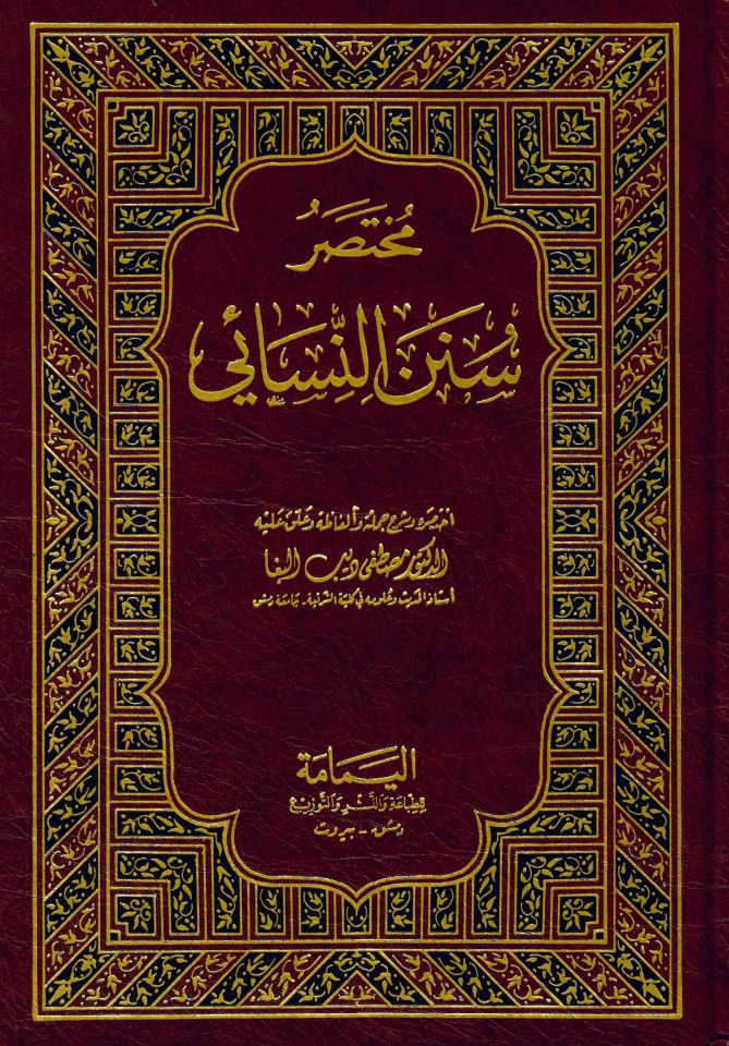 Muhtasaru Süneni'n-Nesai - مختصر سنن النسائي