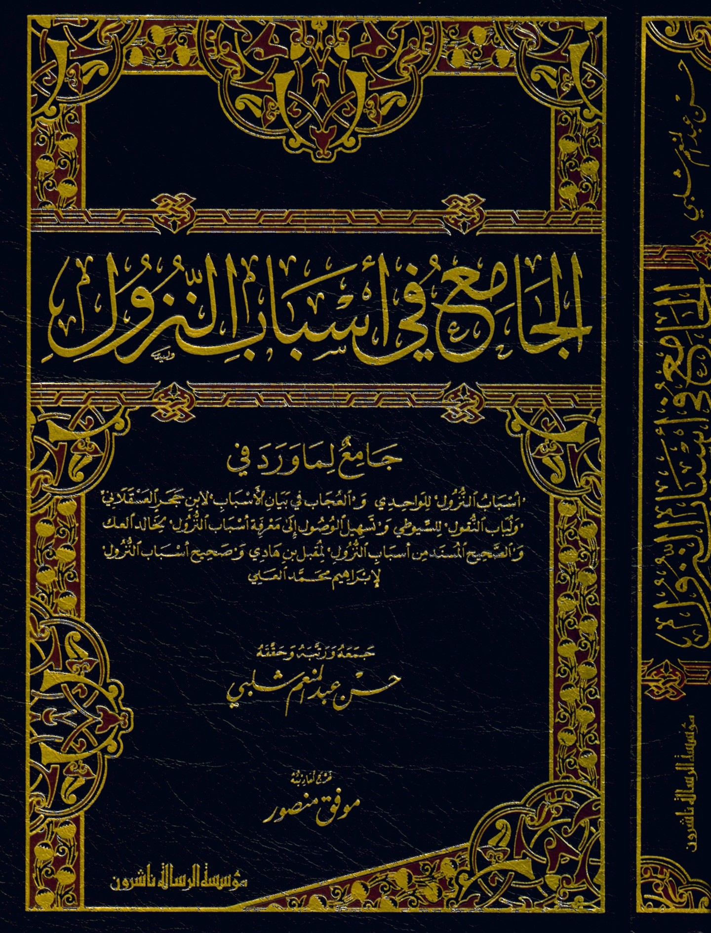 El-Cami' fi Esbabi'n-Nüzul - الجامع في أسباب النزول