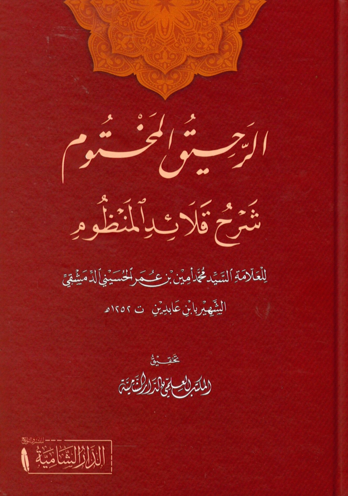 Er-Rahikü'l-Mahtum Şerhu Kalaid El-Manzum - الرحيق المختوم شرح قلائد المنظوم