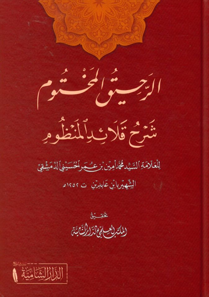 Er-Rahikü'l-Mahtum Şerhu Kalaid El-Manzum - الرحيق المختوم شرح قلائد المنظوم