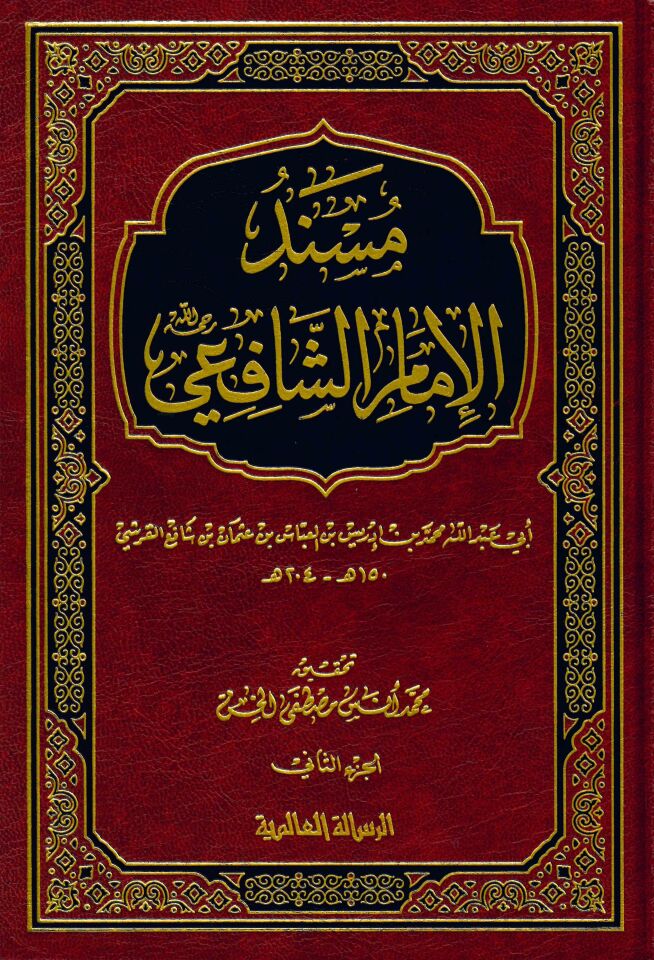 Müsnedü'l-İmam eş-Şâfii - مسند الإمام الشافعي