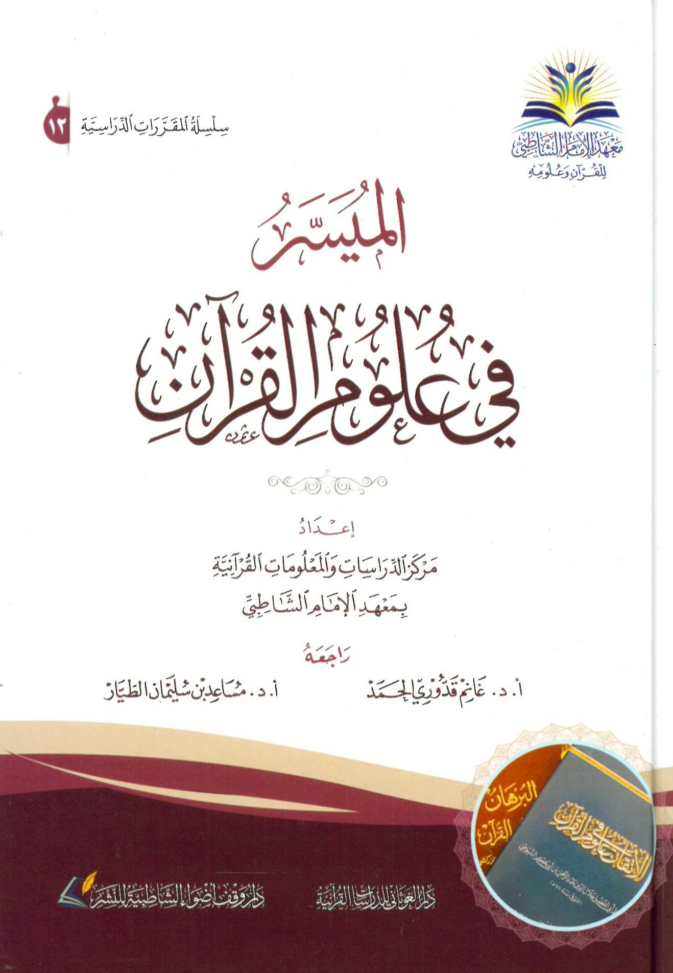 el-Müyesser fi ulumil-Kuran - الميسر في علوم القرآن