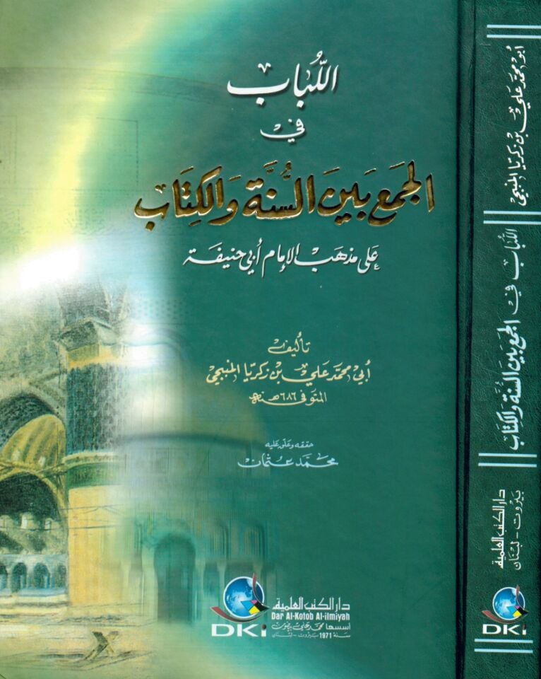 El-Lübab fi'l-Cem' beyne's-Sünne ve'l-Kitab - اللباب في الجمع بين السنة والكتاب على مذهب الإمام أبي حنيفة