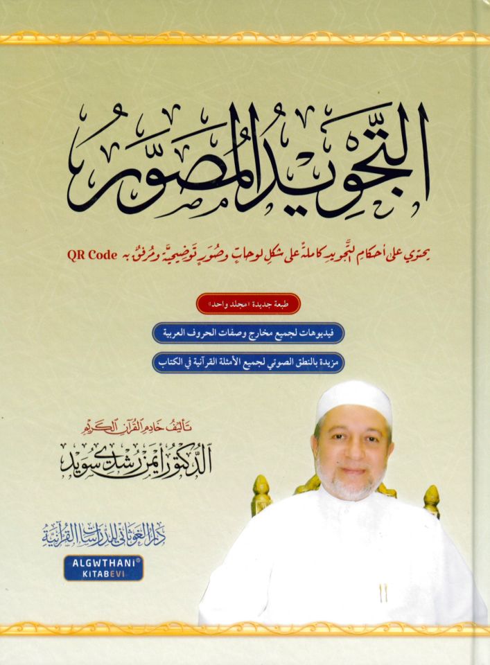 et-Tecvidü'l-Musavver - التجويد المصور
