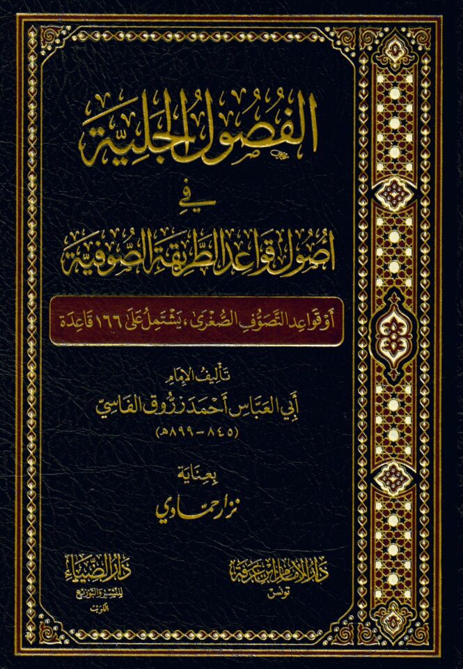 El-Fusulü'l-Celiyye - الفصول الجلية في أصول قواعد الطريقة الصوفية