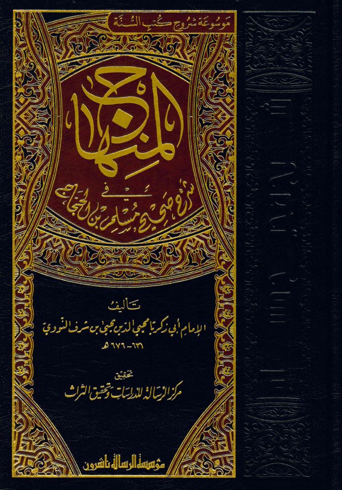 El-Minhac - المنهاج في شرح صحيح مسلم بن الحجاج