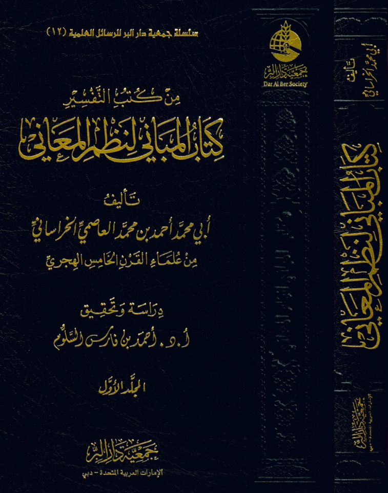 Min kütübi't-tefsir kkitabü'l-mebani li-nazmi'l-meani - من كتب التفسير كتاب المباني لنظم المعاني