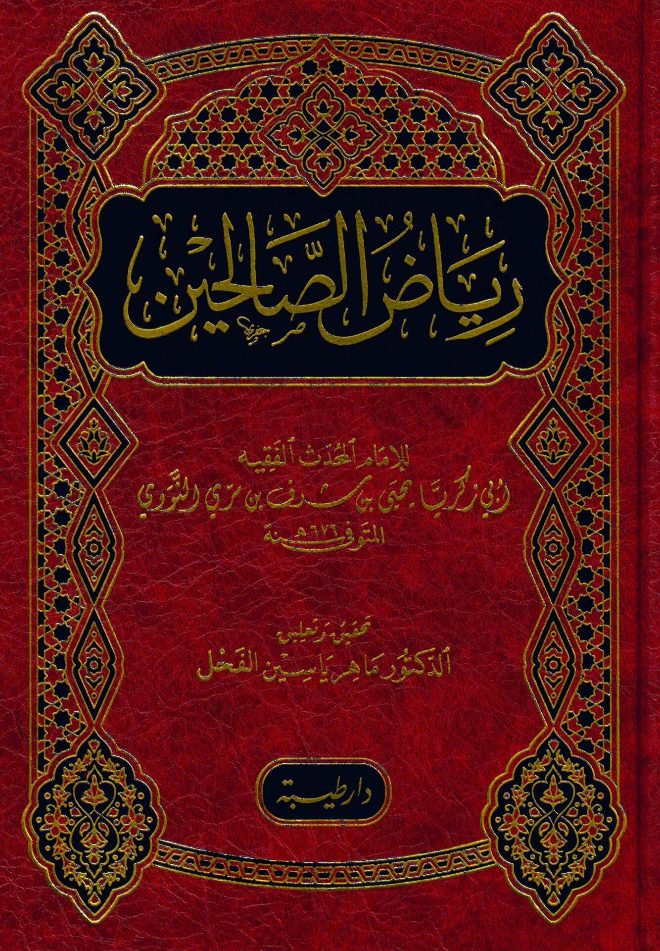 Riyazü's-Salihin - رياض الصالحين من كلام سيد المرسلين
