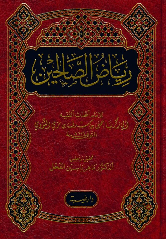 Riyazü's-Salihin - رياض الصالحين من كلام سيد المرسلين