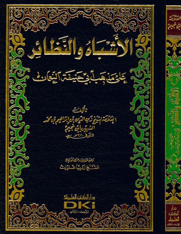 El-Eşbah ve'n-Nezair - الأشباه والنظائر على مذهب أبي حنيفة النعمان