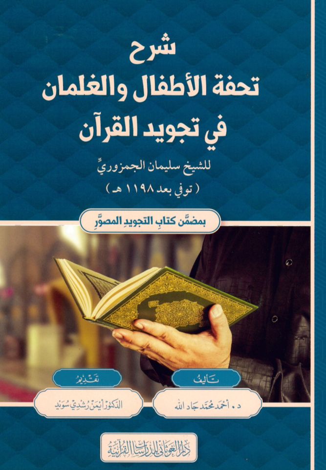 Şerhu Tuhfetil-Etfal fi tecvidil-Kuran - شرح تحفة الأطفال في تجويد القرآن للشيخ سليمان الجمزوري
