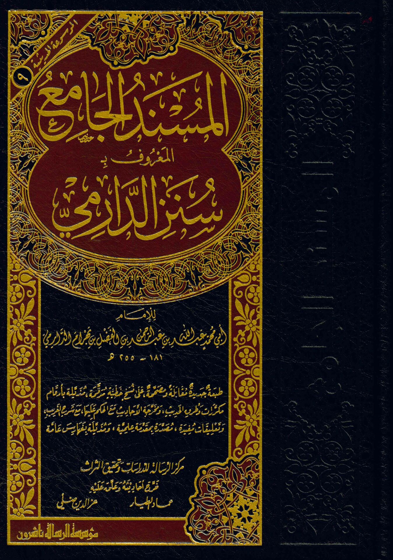El-Müsnedü'l-Camiu'l-Ma'ruf bi Süneni'd-Darimi - المسند الجامع المعروف ب سنن الدارمي