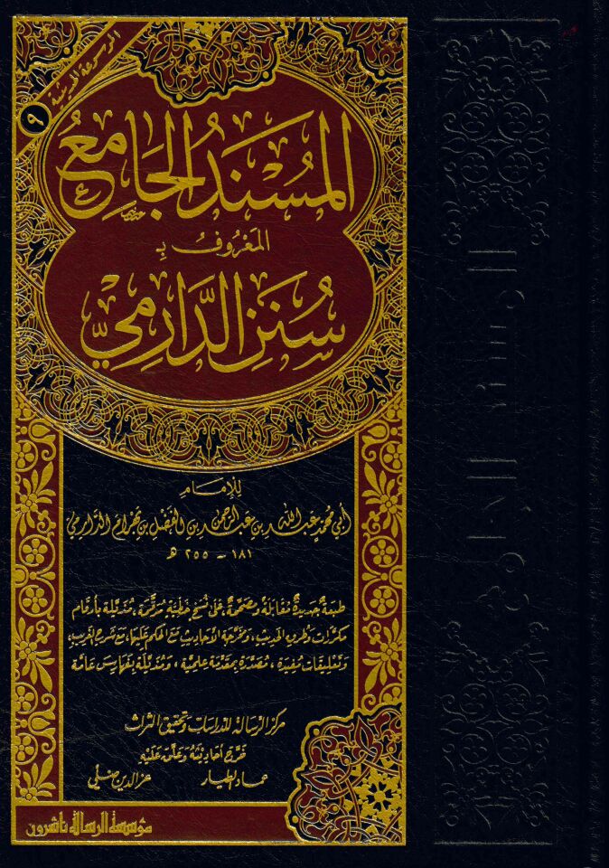 El-Müsnedü'l-Camiu'l-Ma'ruf bi Süneni'd-Darimi - المسند الجامع المعروف ب سنن الدارمي