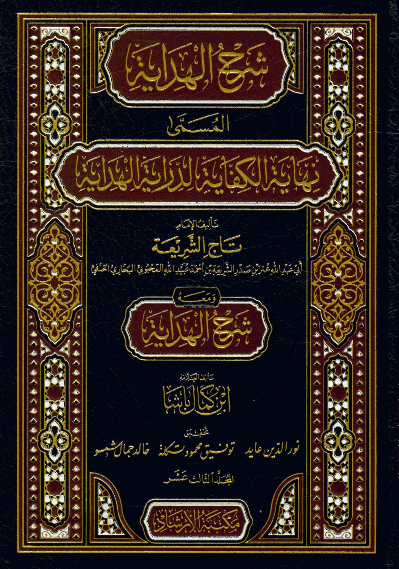Şerhul Hidaye el Müsemma Nihayetül Kifaye - شرح الهداية المسمى نهاية الكفاية لدراية الهداية
