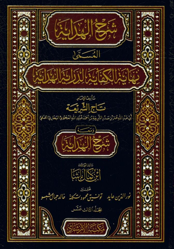 Şerhul Hidaye el Müsemma Nihayetül Kifaye - شرح الهداية المسمى نهاية الكفاية لدراية الهداية