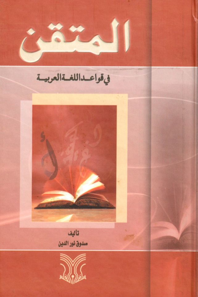 El-Mütkan fi Kavaidi'l-Lugati'l-Arabiyye - المتقن في قواعد اللغة العربية