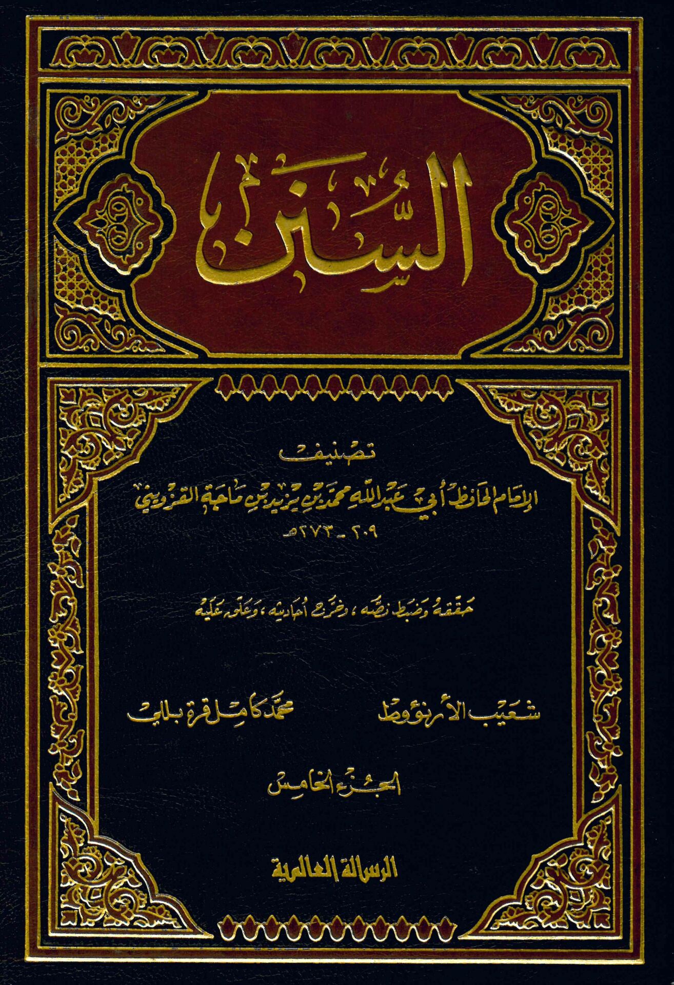 Es-Sünen İbni Mace - السنن