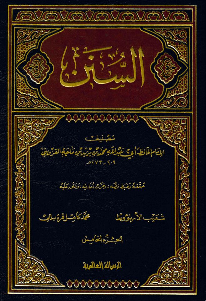 Es-Sünen İbni Mace - السنن