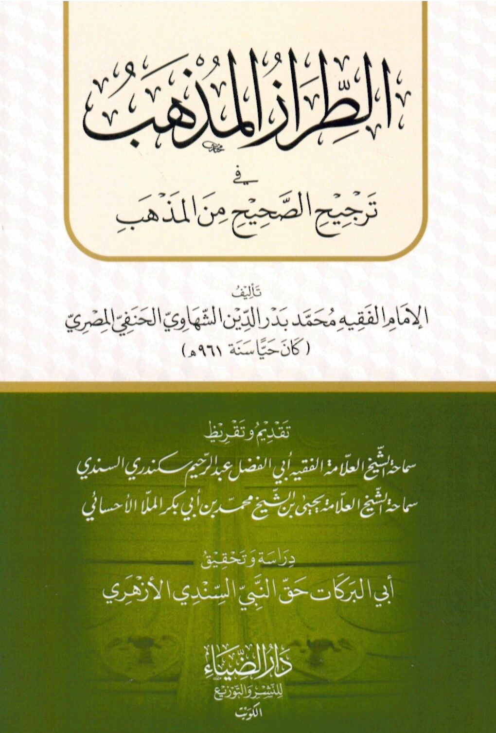 Et-Tırâzu'l-Mezheb fi Tercîhi't-Tashîh mine'l-Mezheb - الطراز المذهب في ترجيح التصحيح من المذهب