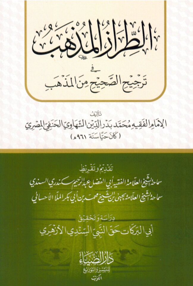 Et-Tırâzu'l-Mezheb fi Tercîhi't-Tashîh mine'l-Mezheb - الطراز المذهب في ترجيح التصحيح من المذهب